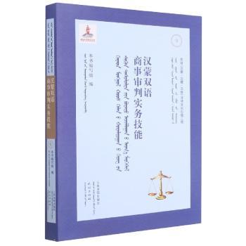 汉蒙双语商事审判实务技能