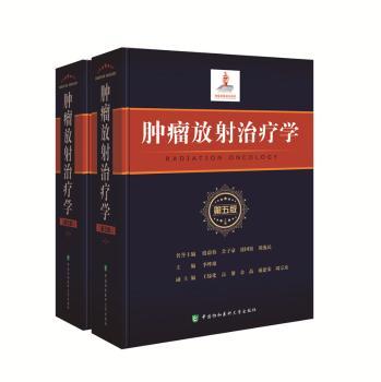 肿瘤放射治疗学
