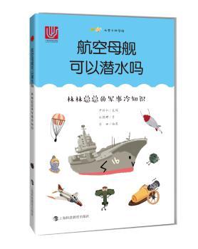 航空母舰可以潜水吗——林林总总的军事冷知识
