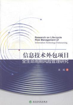 信息技术外包项目全生命周期风险管理研究