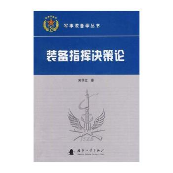 装备指挥决策论