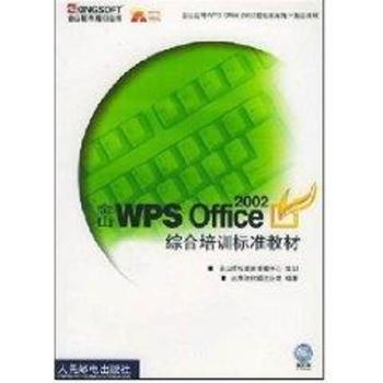 金山WPS Office 2002综合培训标准教材