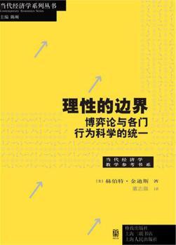 理性的边界：博弈论与各门行为科学的统一