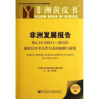 2011-2012-非洲发展报告-非洲黄皮书-新世纪中非合作关系的回顾与展望-4-2012版