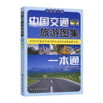 中国交通旅游图集一本通