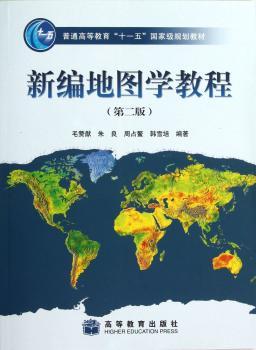 新编地图学教程-(第二版)