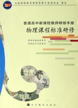 物理课程标准研修/普通高中新课程教师研修手册