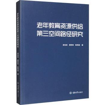 老年教育资源供给第三空间路径研究
