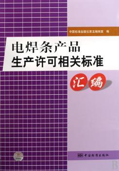 电焊条产品生产许可相关标准汇编