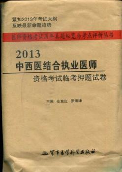 2013中西医结合执业医师资格考试临考押题试卷