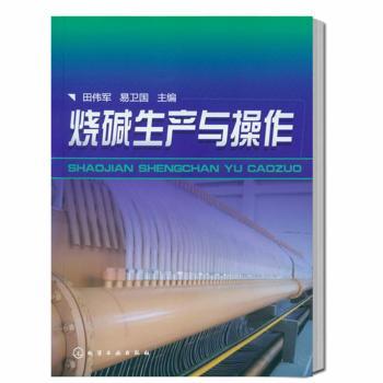 烧碱生产与操作