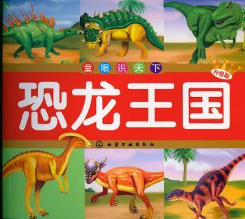 恐龙王国-童眼识天下-升级版