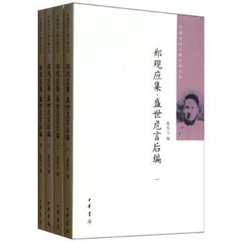 郑观应集:盛世危言后编