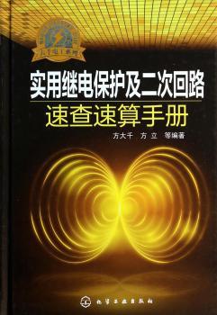 实用继电保护及二次回路速查速算手册
