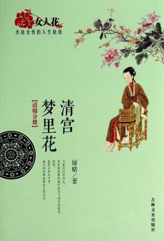 清宫梦里花:清朝分册