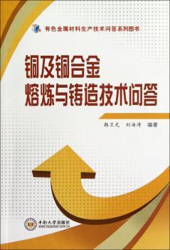 铜及铜合金熔炼与铸造技术问答