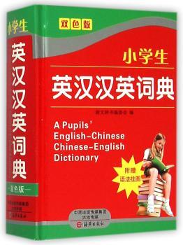 小学生英汉汉英词典-双色版