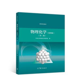 物理化学(简明版)