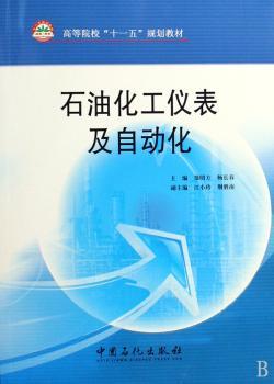 石油化工仪表及自动化