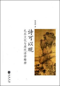 诗可以观-礼乐文化与周代诗学精神
