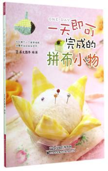 一天即可完成的拼布小物