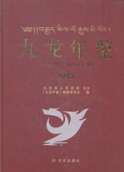 九龙年鉴(2013)