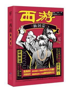 西游脑洞篇（千年公路故事 百年经典名著，将如何被大闹天宫 爆笑故事书籍）