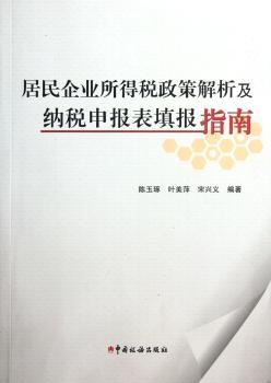 居民企业所得税政策解析及纳税申报表填报指南