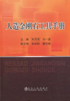人造金刚石工具手册