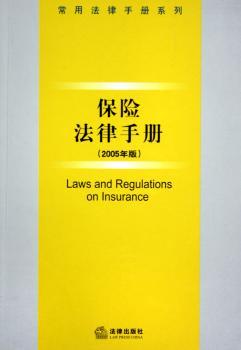 保险法律手册:2005年版