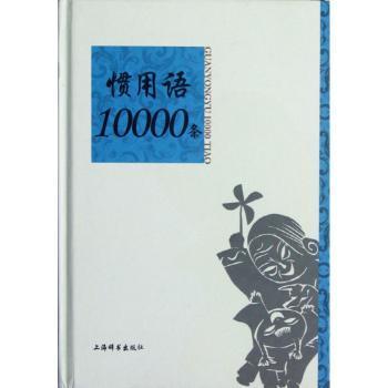 惯用语10000条