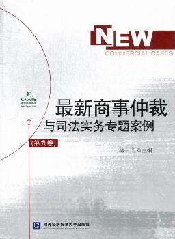 最新商事仲裁与司法实务专题案例:第九卷