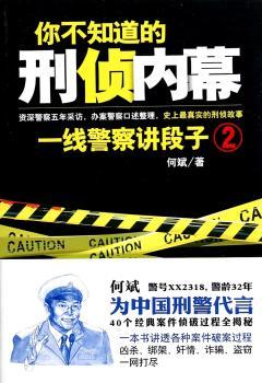 一线警察讲段子-你不知道的刑侦内幕-2