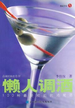 懒人调酒:100种的鸡尾酒