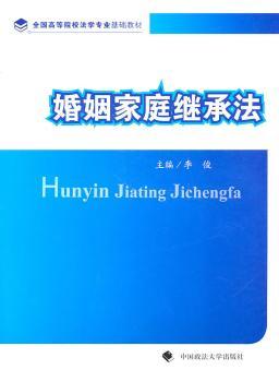婚姻家庭继承法