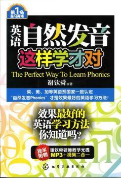 英语自然发音这样学才对-附赠谢钦舜老师教学光盘MP3+视频二合一