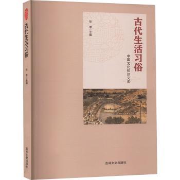 古代生活习俗