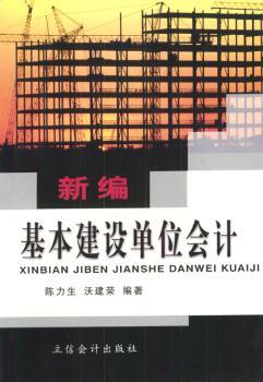 新编基本建设单位会计