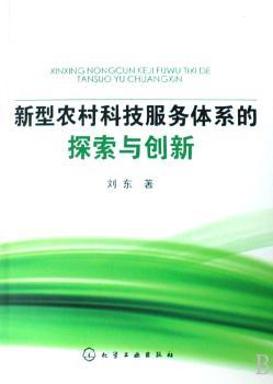 新型农村科技服务体系的探索与创新