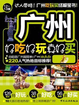 广州好吃好玩真好买:12-13版