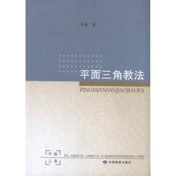 平面三角教法