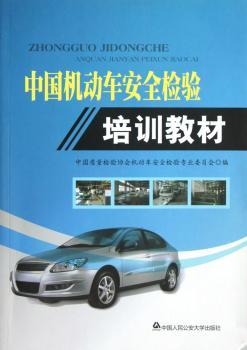 中国机动车安全检验培训教材