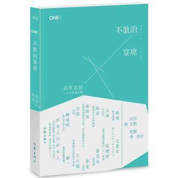 一个4：不散的宴席(后会暂无期，相聚终有时)         （韩寒大电影《后会无期》幕后励志故事，「新文学」阵容，共赴文艺聚会。后会暂无期，相聚终有时。）