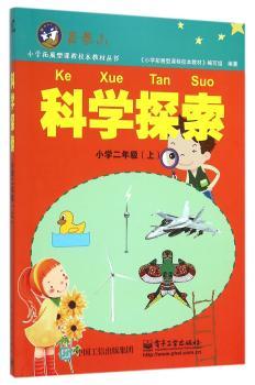 科学探索:上:小学二年级