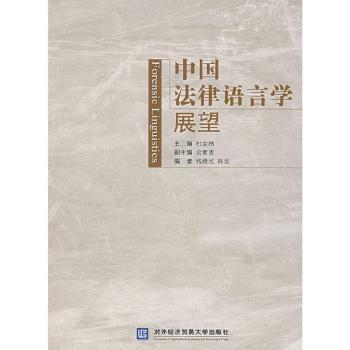 中国法律语言学展望