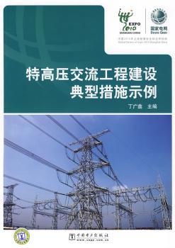 特高压交流工程建设典型措施示例