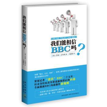 我们能相信BBC吗？