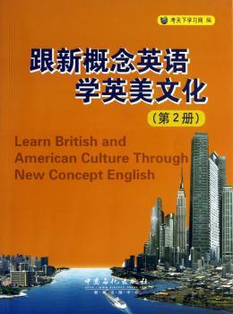 跟新概念英语学英美文化-(第2册)