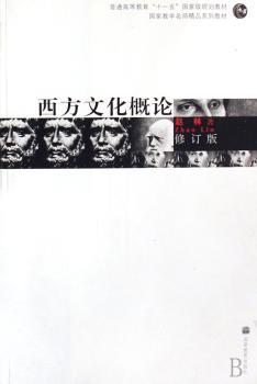 西方文化概论-(修订版)