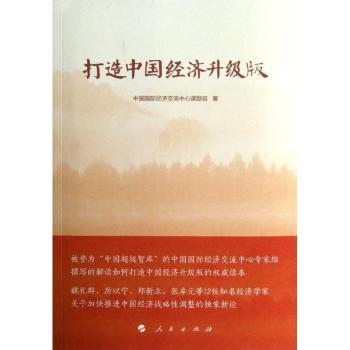打造中国经济升级版